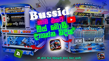 ලංකාවේ බස් මොඩ් දාගමු ❤️ | How to Add Sri lankan Bus Mod In Bussid Game | Sinhala @ANGRYKAVEESL