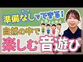 【自然】五感を育む自然遊び〜音〜【保育園/幼稚園】
