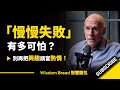 慢慢失敗 到底有多可怕 別再把興趣誤當熱情 Scott Galloway 史考特 蓋洛威 中英字幕 慢慢失敗 到底有多可怕 別再把興趣誤當熱情 Scott Galloway 史考特 蓋洛威 中英字幕