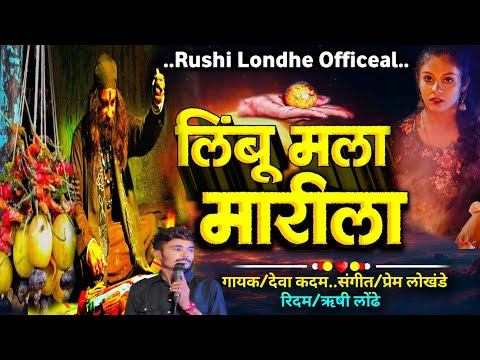 ल ब मल म र ल L Limbu Mala Marila L Rushi Londhe Official Deva Kadam Akshay Karadkar