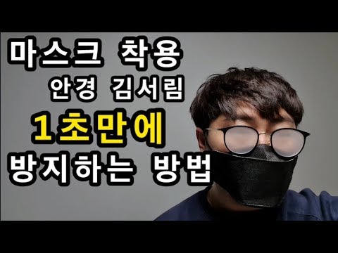 마스크착용시 안경 김서림 습기 1초만에 예방하는 방법