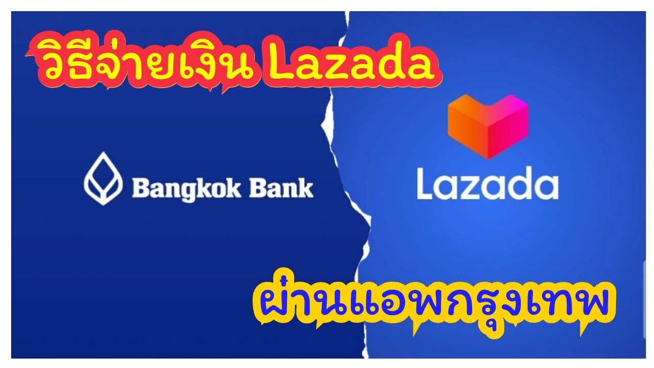 ชำระสินค้า Lazada ผ่านแอพธนาคารกรุงเทพ [How-to EP.5]