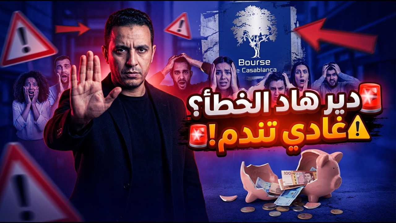 %15 ضرائب؟! 😱 الحقيقة الكاملة عن أرباح الأسهم والتداول في بورصة الدار البيضاء 🤑📉