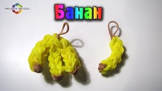 Банан из резинок Rainbow Loom Bands. Урок 31 Banana Банан из резинок Rainbow Loom Bands. Урок 31 Banana