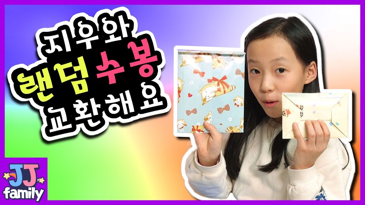 지우와 랜덤 인스 수봉 교환해요. 마토꽃율 5만 랜덤박스로 만든 랜던 수제 봉투에요. [제이제이패밀리-JJ family]