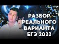 ПОЛНЫЙ РАЗБОР ВАРИАНТА ЕГЭ 2022!