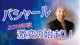 【バシャール 】　2016年秋　激変の始まり