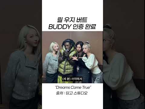 릴 우지 버트 <strong>BUDDY</strong> 인증 완료 #shorts