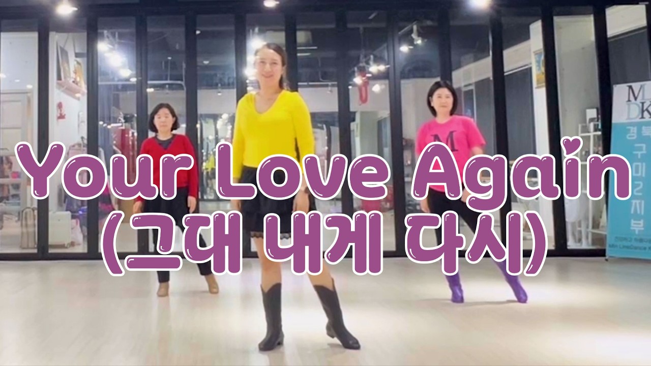 Your Love Again(그대 내게 다시)LINEDANCE/금요일 저녁반/수업문의010-9585-8536/#민라인댄스코리아 #위너라인댄스 #라인댄스 #linedance