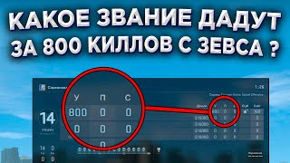 КАКОЕ ЗВАНИЕ ДАДУТ ЗА 800 КИЛЛОВ С ЗЕВСА В КАЛИБРОВКЕ ? 🔥 (CS:GO)