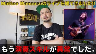 現代ギターヒーロー「Matteo Mancuso」がもう異次元でした。