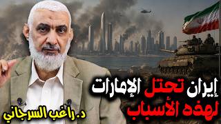 إيران تحتل الإمارات لهذه الأسباب