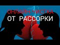 🔴ЧИСТКА ОТ РАССОРКИ НАСЛАННОЙ МАГИЧЕСКИМ ПУТЁМ | ОНЛАЙН-РАСКЛАД+ОТЛИВКА ВОСКОМ+ЗЕРКАЛЬНАЯ ЗАЩИТА