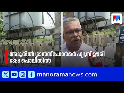 100 Homes in the Dark: Power Outage in Adoor; Conspiracy Alleged Behind Fuse Tampering | KSEB
