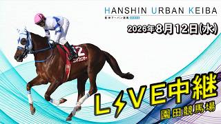 兵庫アーバン競馬(HUK)園田競馬場•姫路競馬場の配信のサムネイル画像