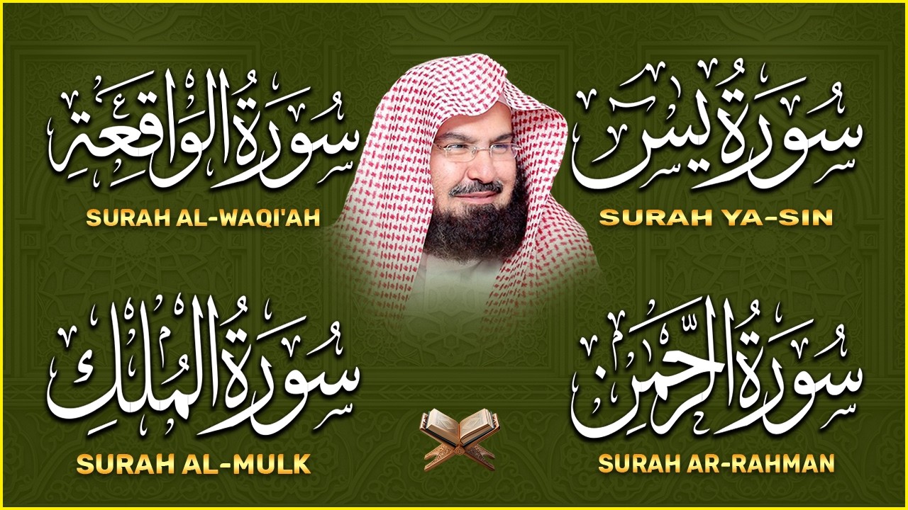 عبد الرحمن السديس تلاوة عذبة تريح القلب سورة يس + الواقعة+ الرحمن + الملك لزيادة الرزق و البركة.