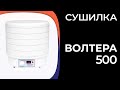 Сушилка ВолТера (Вольтера) 500