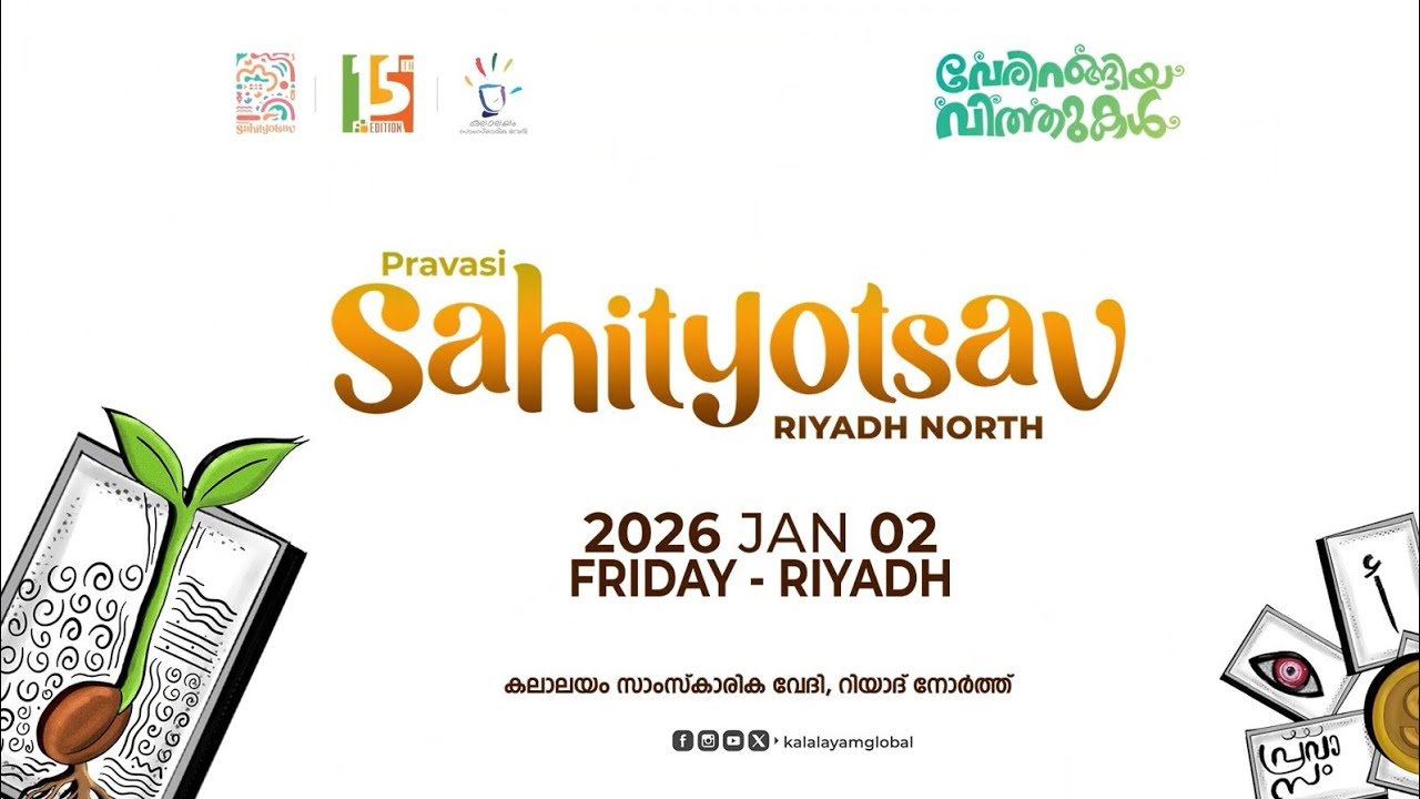 HIGHLIGHTS | PRAVASI SAHITYOTSAV-2025| RIYADH NORTH |റിയാദ്  നോര്‍ത്ത് പ്രവാസി സാഹിത്യോത്സവ് 2025-26