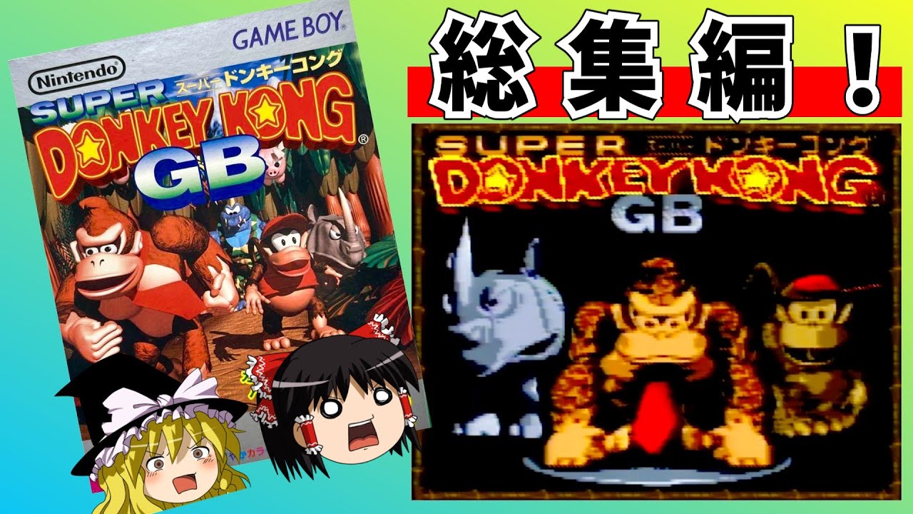【レトロゲーム】ドンキーコングGBをクリア  総集編【ゆっくり実況】