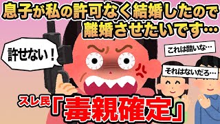 【報告者キチ】息子が私の許可なく結婚したので離婚させたいです...→スレ民「毒親確定」