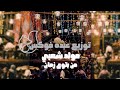 مولد شعبي من بتوع زمان توزيع عبده فوكس     