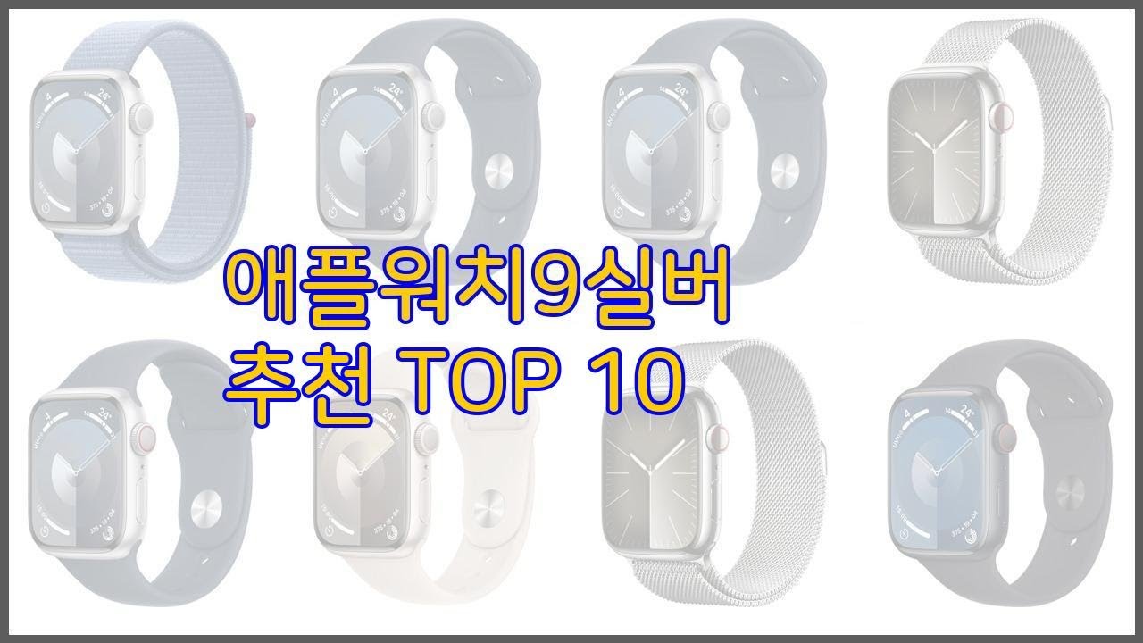 애플워치9실버 최고 치면 후회할 가격 대비 최고의 상품 10가지