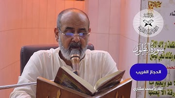 الحجاز الغريب - القارئ محمد مشاري