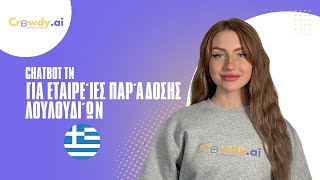AI chatbot για εταιρείες παράδοσης λουλουδιών - https://crowdy.ai/el/