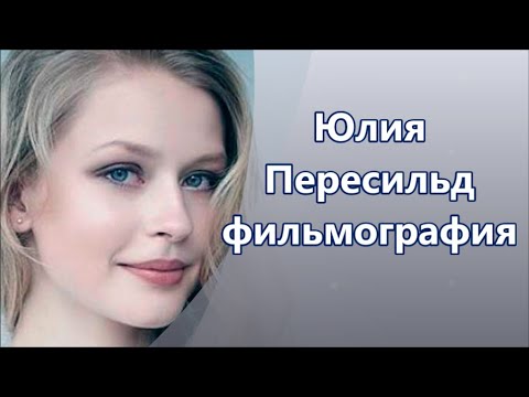 Юлия Пересильд фильмы, роли