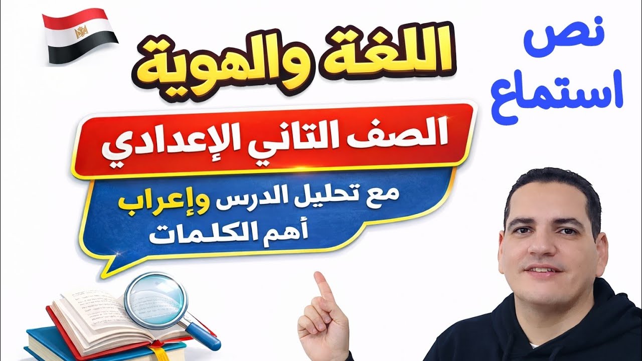 نص الاستماع اللغة والهوية - مع تحليل الدرس وإعراب أهم الكلمات - الصف الثاني الإعدادي/الترم الثاني 