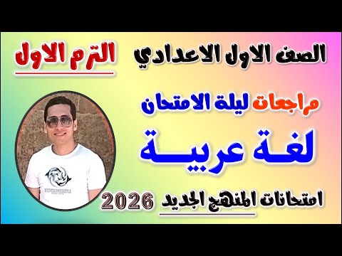 مراجعه عربي الصف الاول الاعدادي الترم الاول امتحان لغه عربيه اولى اعدادي 2026 مراجعة العربي اولي
