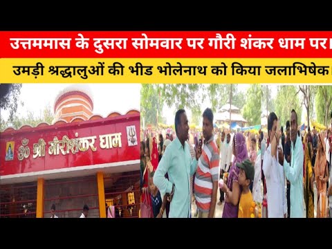 श्रद्धालुओं की उमड़ी भीड़ भोलेनाथ को किया 40 से 50हजार लोगों ने जलाभिषेक
