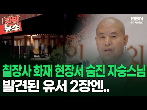 [자막뉴스] 칠장사 화재 현장서 숨진 자승스님, 발견된 유서 2장엔.. | 이슈픽
