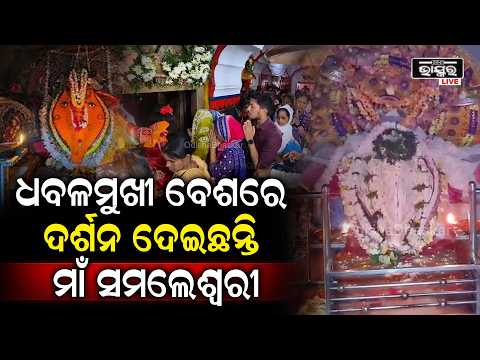 ପବିତ୍ର ମହାଳୟାରେ ଧବଳମୁଖୀ ବେଶରେ ଦର୍ଶନ ଦେଇଛନ୍ତି ମାଁ ସମଲେଶ୍ବରୀ  I