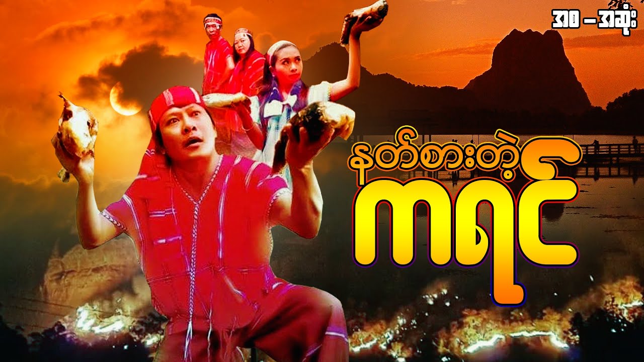 Myanmar Movie - နတ်စားတဲ့ကရင် (စ/ဆုံး)