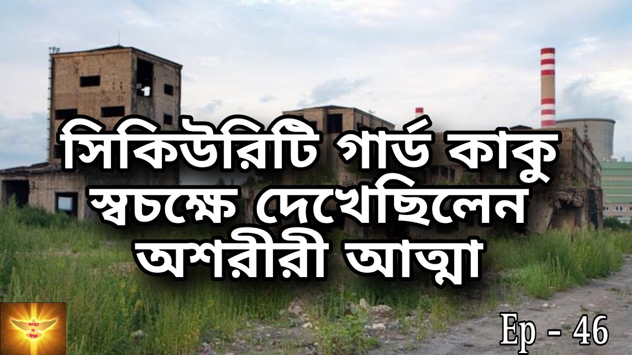সিকিউরিটি গার্ড এর সাথে ঘটেছিল ভয়ঙ্কর ভৌতিক ঘটনা 😱 | Best Horror story | Scary |@Atma O Ishwar