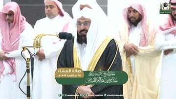 تلاوة معالي الشيخ أ . د عبدالرحمن السديس من صلاة العشاء 20 ذو القعدة 1444هـ