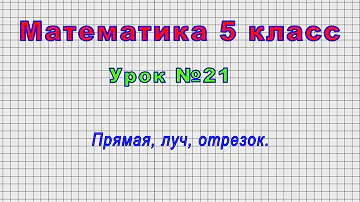 Математика 5 класс (Урок№21 - Прямая, луч, отрезок.)