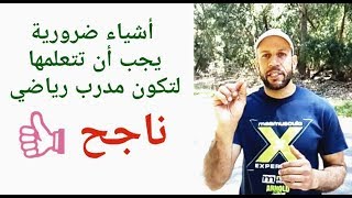 كيف تكون مدرب رياضي ناجح ! أشياء مهمة يجب أن تعرفها قبل أن تكون مدرب