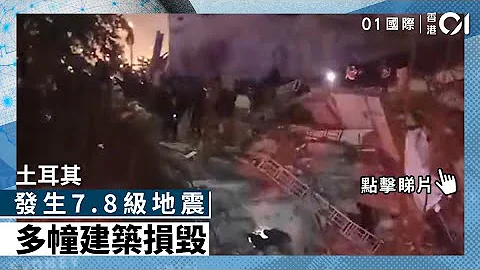 土耳其7.8級地震多幢建築損毀 政府促請國際援助 - 天天要聞