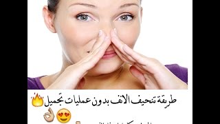 تصغير الخشم بدون عمليات تجميل روعه,تصغير الانف