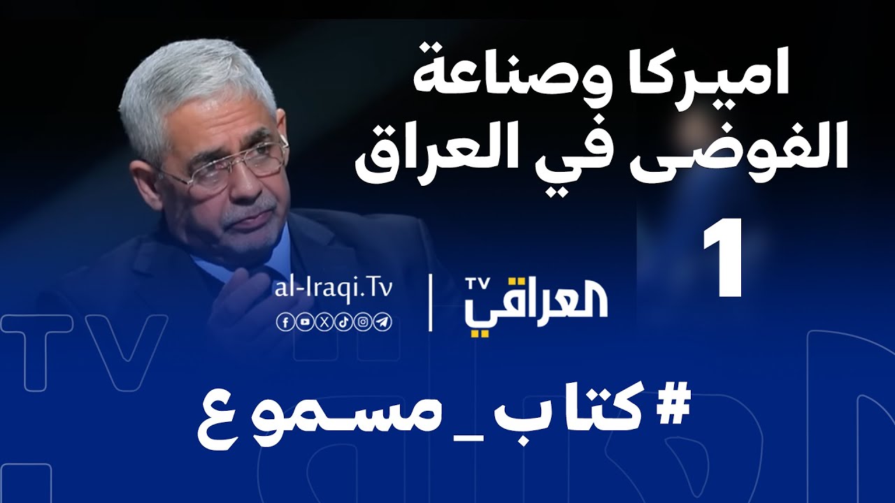 برنامج كتاب مسموع | الحلقة 1 | اميركا وصناعة الفوضى في العراق | عبد الكريم خلف