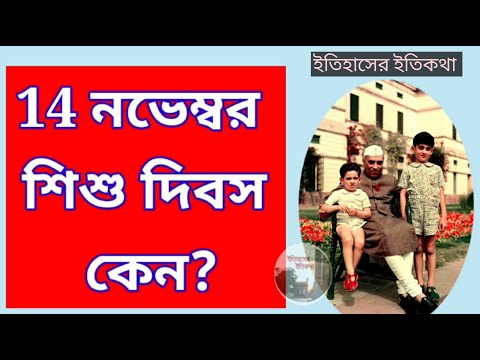 ভিডিও: শিশু দিবস কখন