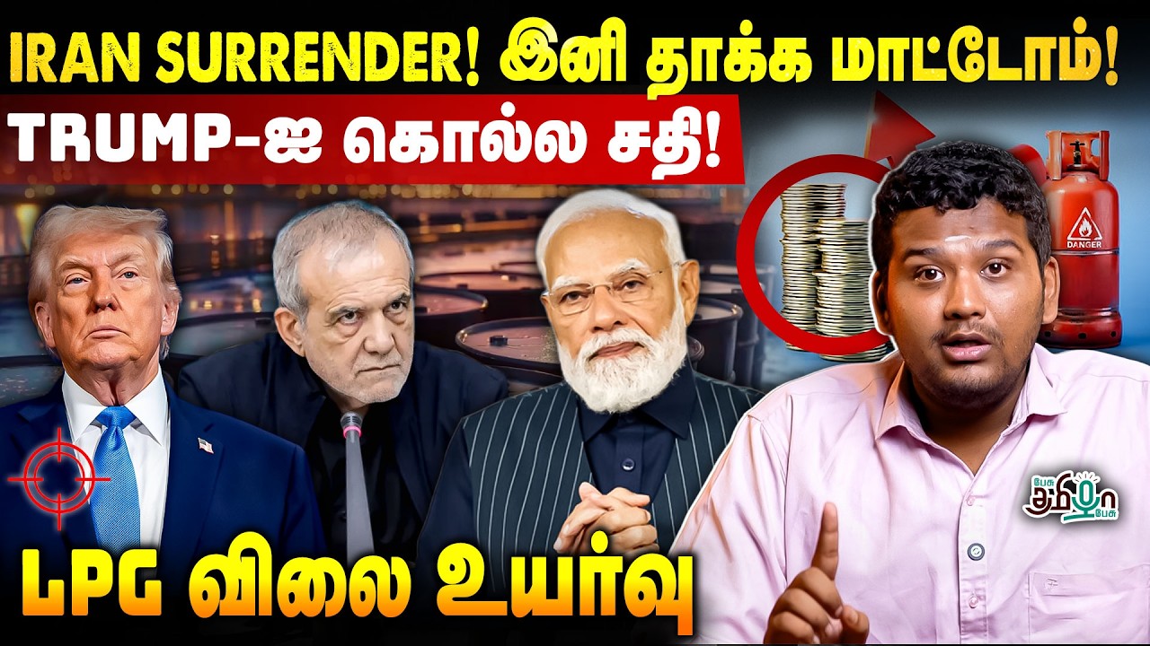 🔴தவறு செய்துவிட்டோம்! Iran பகிரங்க மன்னிப்பு | LPG Price Rise in India | Israel iran Latest update