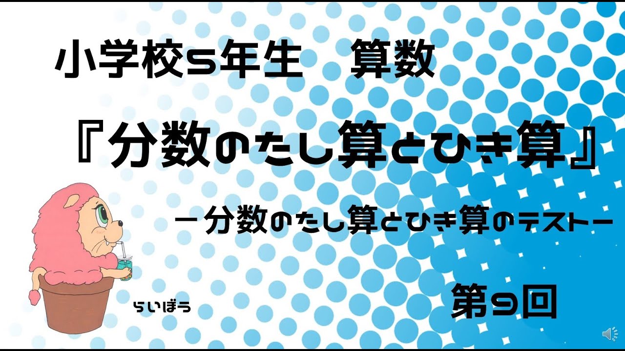 算数 分数のたし算とひき算9 分数のたし算とひき算のテスト 小5 Youtube 算数 分数のたし算とひき算9 分数のたし算とひき算のテスト 小5 Youtube