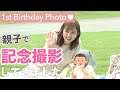 【こあみちゃん1歳記念】親子でプロのカメラマンさんに記念撮影してもらいました！