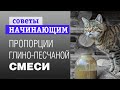 правильные пропорции глино-песчаной смеси