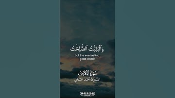 من سورة الكهف || القارئ أحمد العجمي |