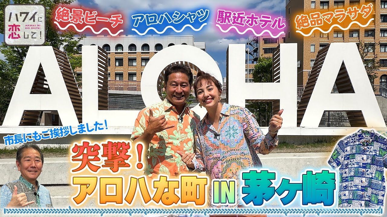 【突撃！】アロハな町 in 茅ヶ崎　ホノルル市と姉妹都市で市長に色々話を聞いちゃいました！