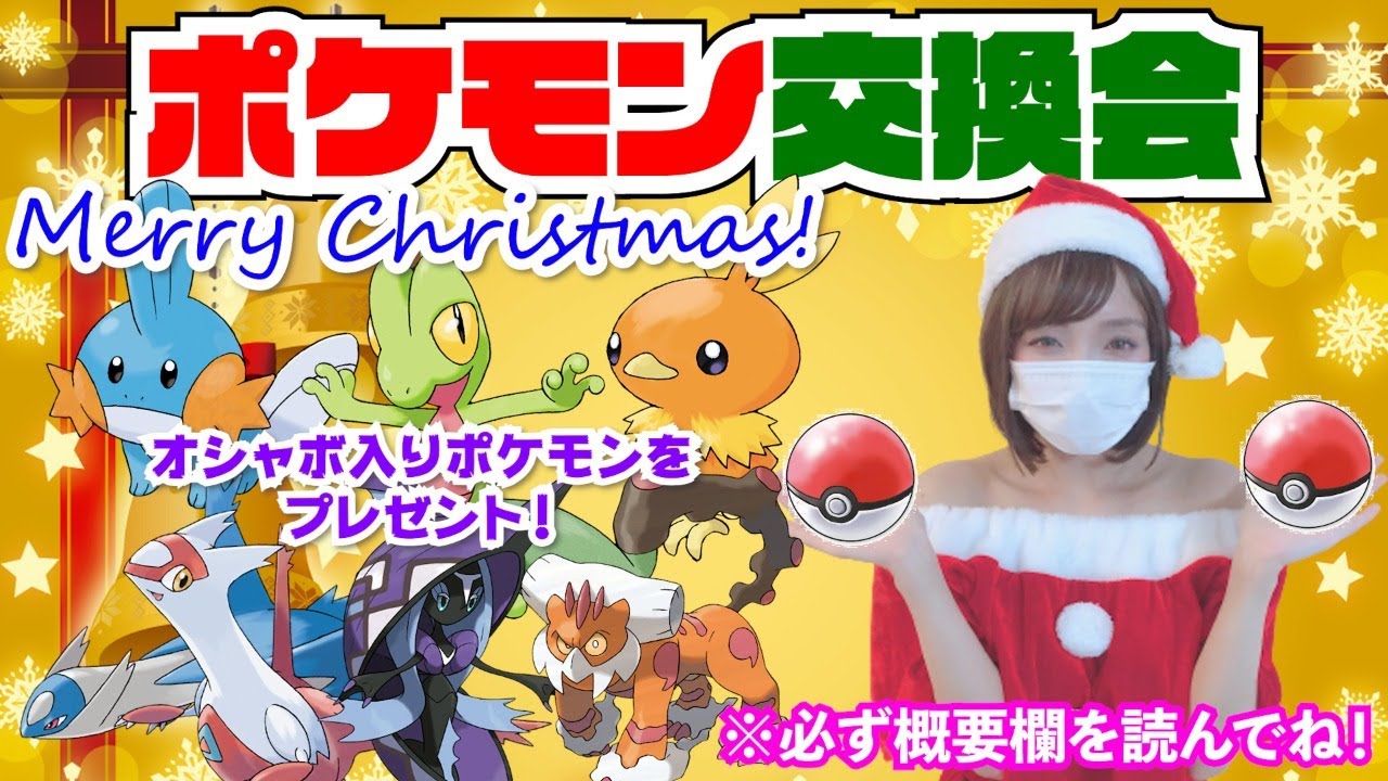 初見さん大歓迎 メリークリスマス みんなで楽しくポケモン交換会 女性実況 ポケモン剣盾 冠の雪原 Youtube